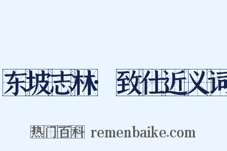 东坡志林·致仕近义词是什么意思的图片